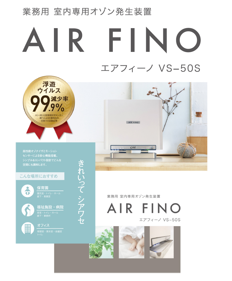 業務用室内オゾン発生装置AIR FINO エアフィーノ VS-50S